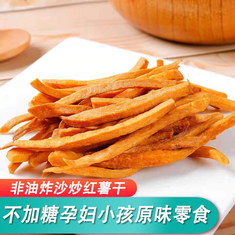 原汁原味铁锅沙炒红薯脆1000g丝嘣脆磨牙地瓜乾零食紫薯干番薯乾