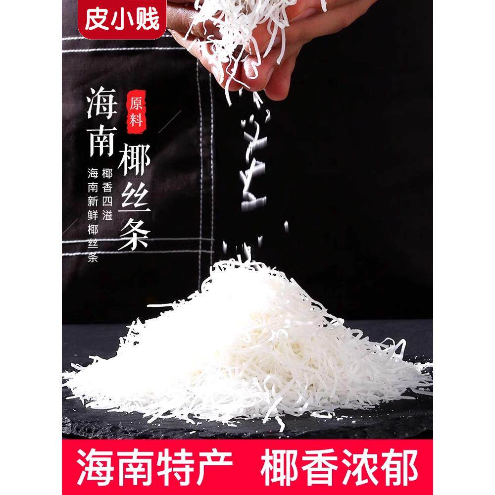 皮小贱海南特产椰丝条椰丝椰蓉粉烘焙蛋糕面包椰丝球家用材料300g