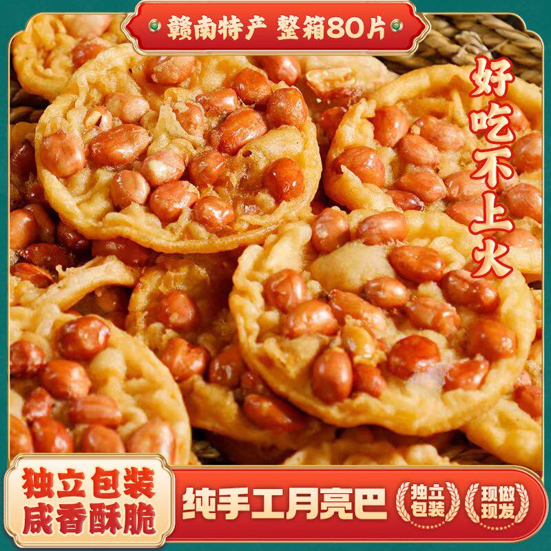 月亮花生巴豆巴子饼干独立包装香脆江西特产锅巴零食小吃一整箱