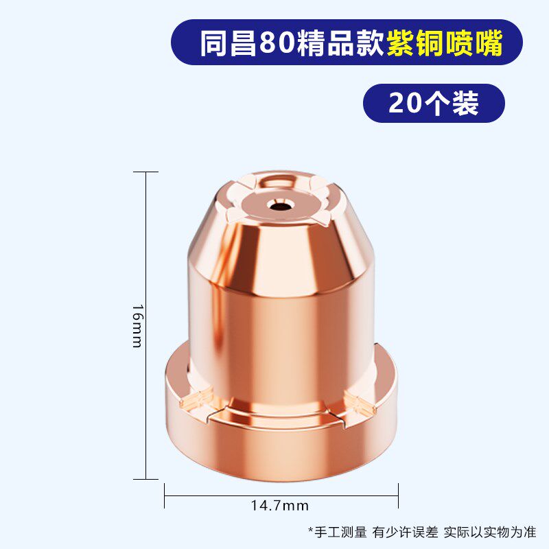 同昌60A电极喷嘴同昌80喷咀TCD100圆头喷咀LGK63等离子切割枪配件