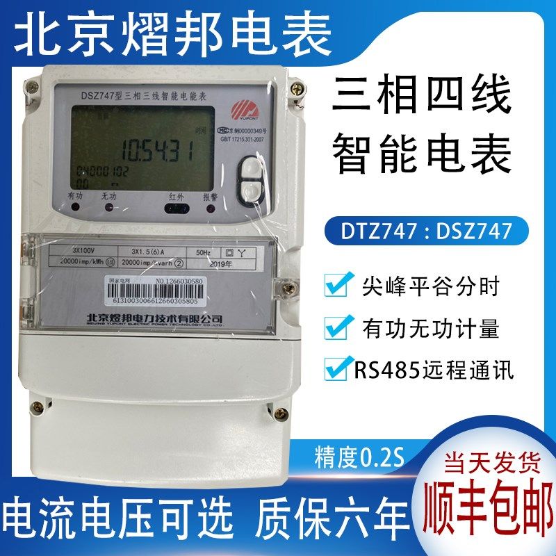 北京煜邦DTZ747三相四线峰谷平电表DSZ747三相三线高压电能表0.2S