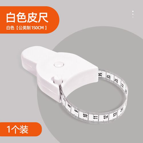 家用三围尺腰围臂围腿围胸围自动测量专用尺子健身卷尺随身软皮尺