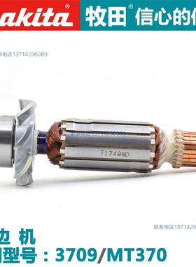 原装牧田maktec牧科修边机小罗机锣机雕刻机MT370转子3709电机