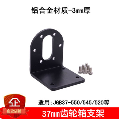 25mm/37mm减速电机马达固定支架/L型底座JGB-310/370/520/555/550