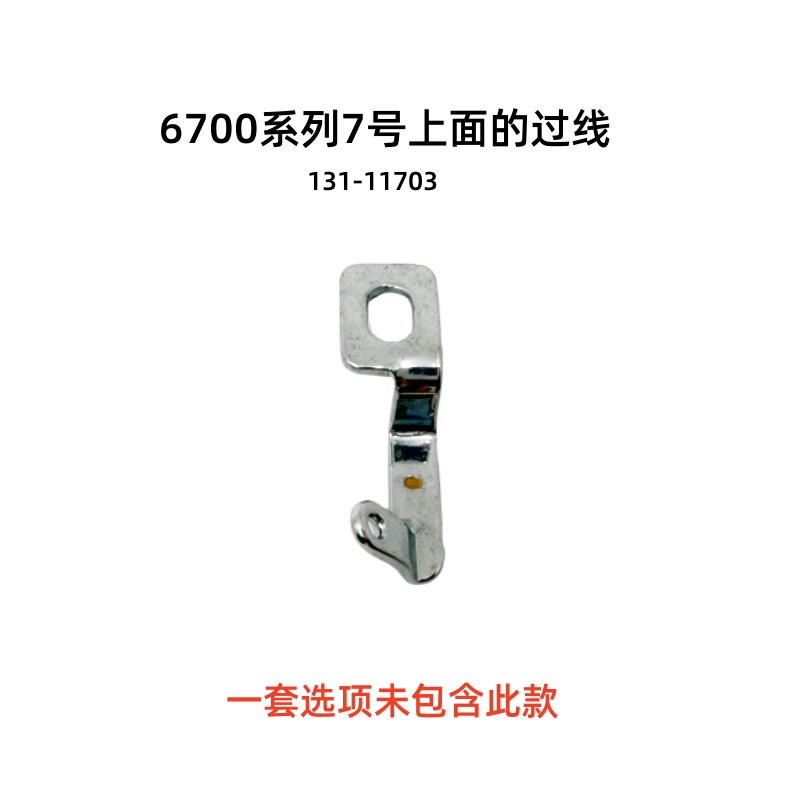 重机6700 6714 3314四线锁边拷边机包缝机O下底线过线件 挑线线孔