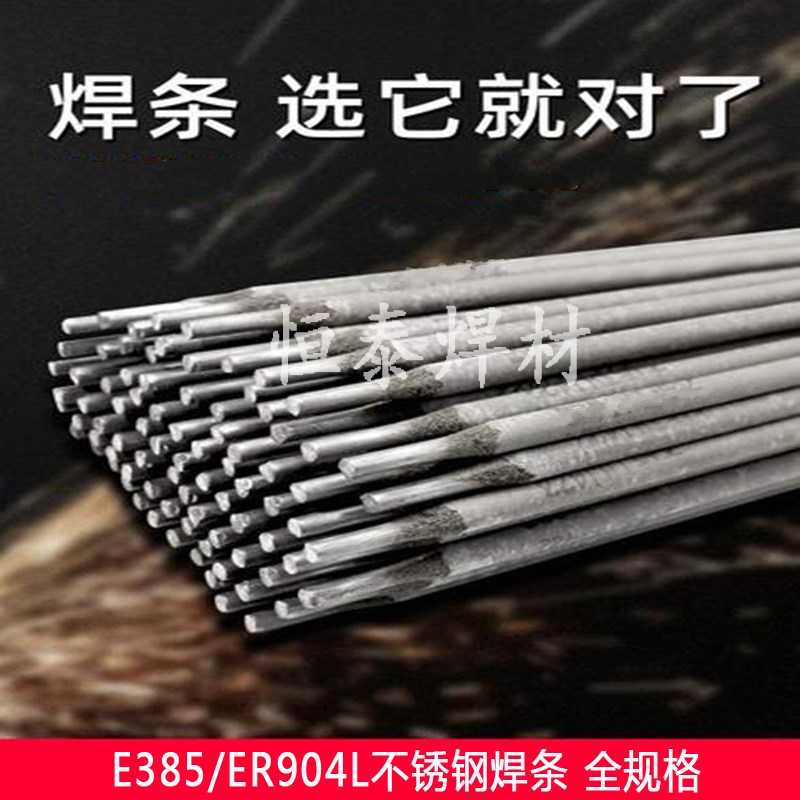 厂促E385不锈钢焊条3240 E385ER904L不锈钢氩弧焊丝162024品