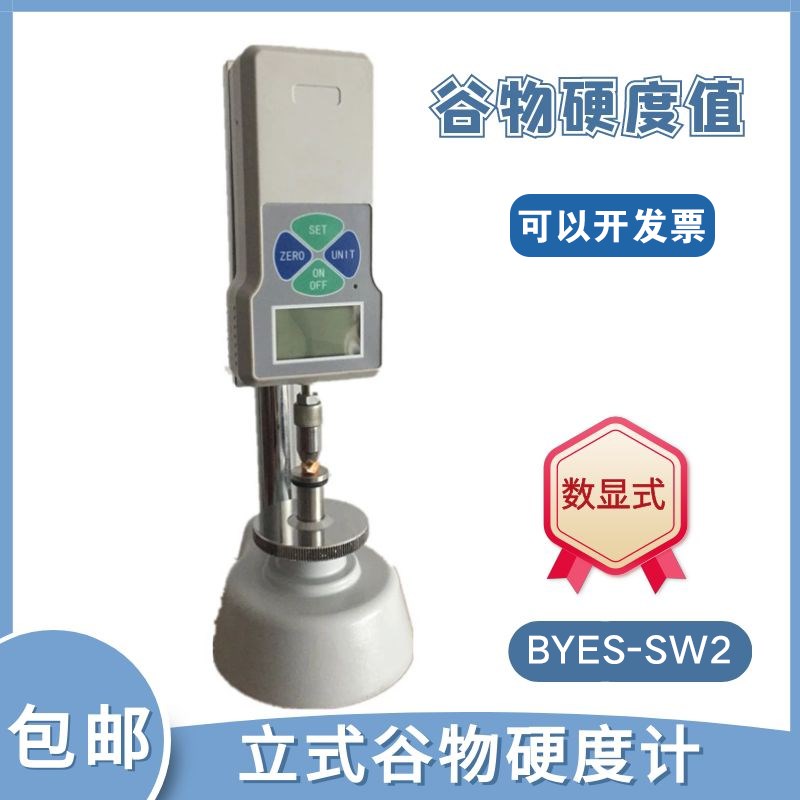 BYES-SW2立式数显谷物硬x度计农作物饲料硬度测量仪小麦大米硬度