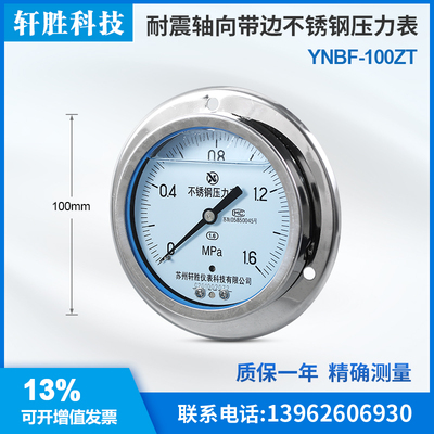 YNBF-100ZT 轴向不锈钢耐震压力表 耐震轴向带边面板式不锈压力表
