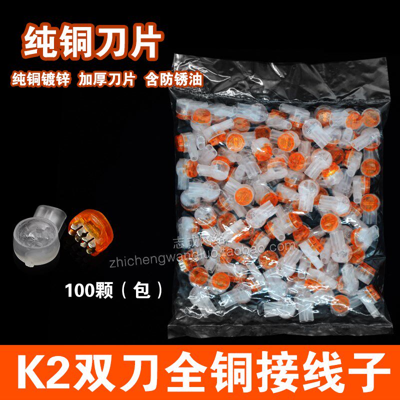 接线子K2网线电话线接线端子线缆接续子纯铜双刀片带油100个包邮