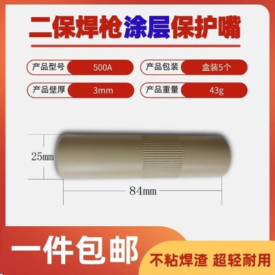 二保焊涂层保护嘴焊嘴焊枪配件350A不沾渣保护咀500A气保焊保护套