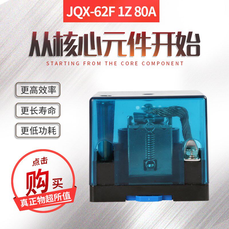 原装正品大功率JQX-62F-1Z80A大电流继电器 银触点12V24V220V110V