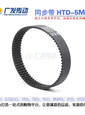 黑色橡胶同步皮带 同步带HTD5M 405/420/425 节距:5MM 宽度可另切