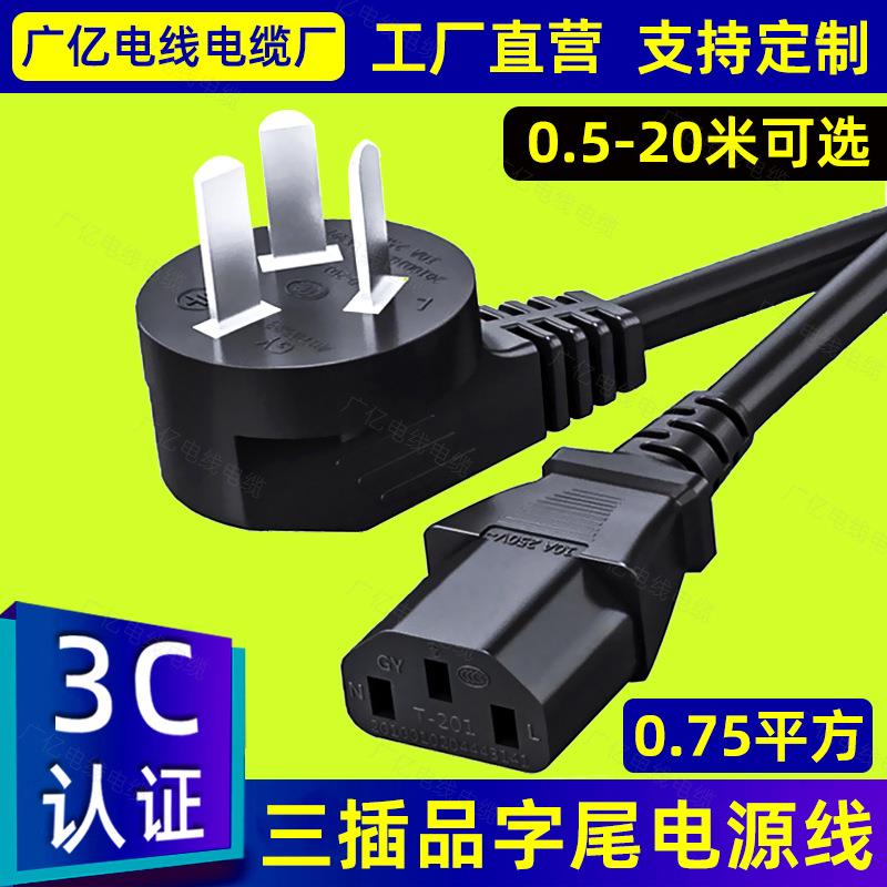国标三插头电源线品字尾3芯三孔电脑主机电饭锅通用加长0.75平方m