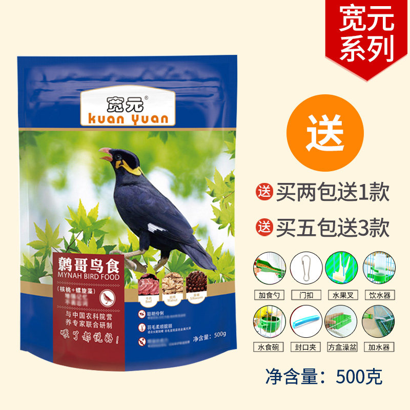 包邮开元牌宽元鹩哥鸟食八哥鸟饲料宠物鸟粮食料500g喜鹊加益生元