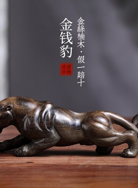 天然金丝楠木实木雕刻金钱豹子手把件桌面小摆件家居装饰品工艺品