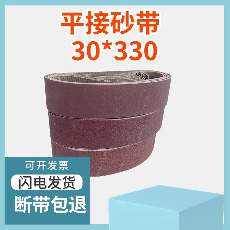 环形砂带机砂带330X30平接工业打磨抛光磨刀砂带条砂布带砂带定制