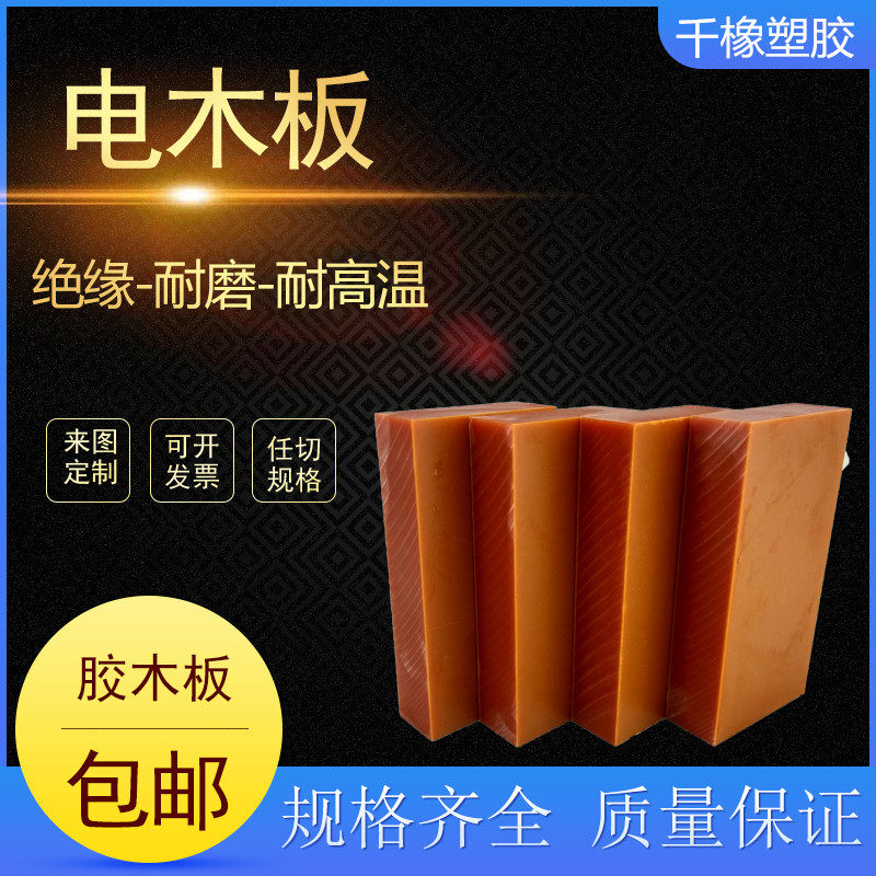 电木板加工橘红色黑色电木防静电胶木板电木棒耐高温绝缘板PU定制图片