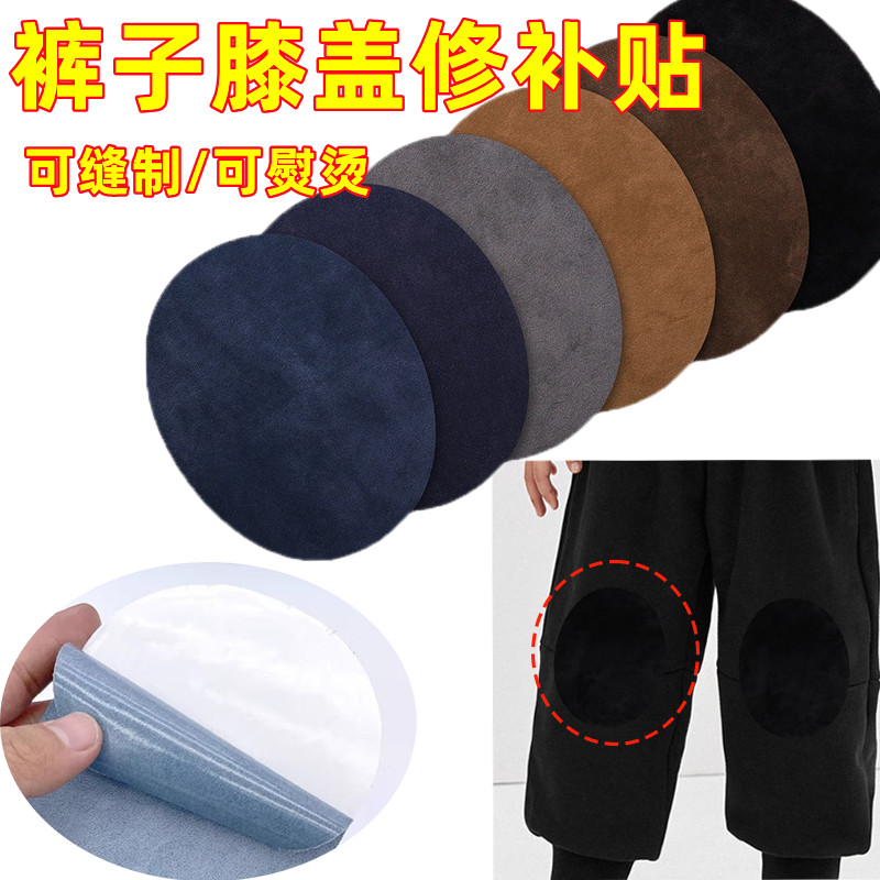 手肘膝盖裤子补洞贴羊毛针织衫大布贴