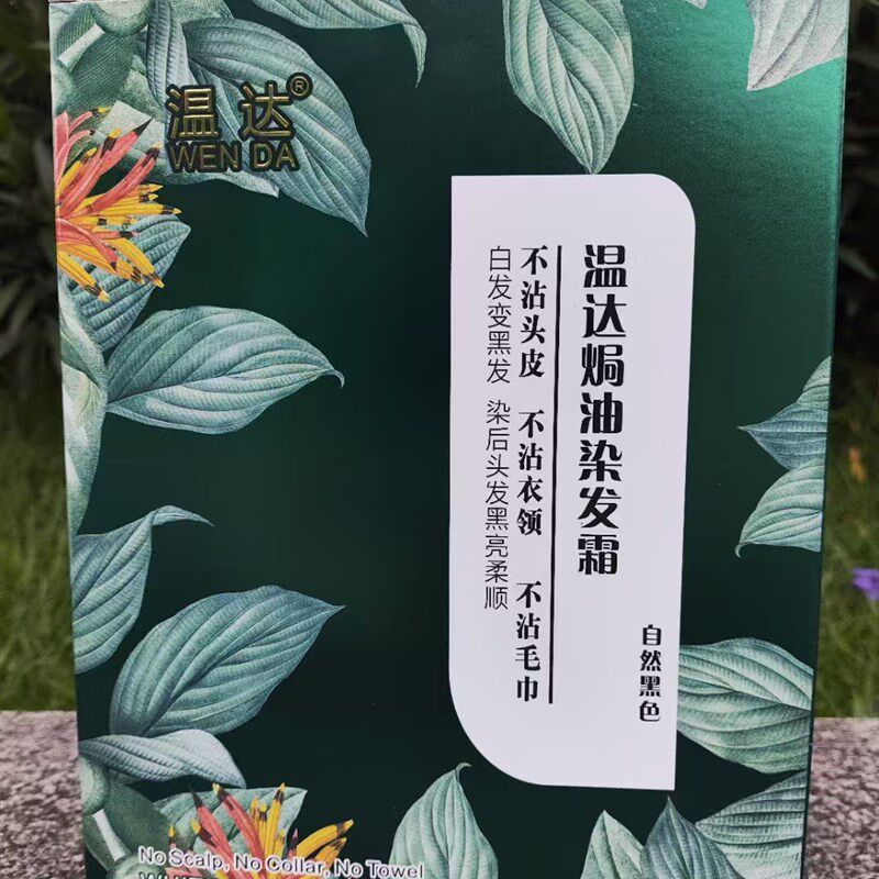 温达焗油染发霜清水黑油无刺激不沾头皮染发膏自然黑植物覆盖白发,美发护发/假发,盖白,淘宝优惠券,粉丝福利购,淘宝优惠卷