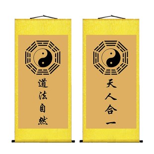 道法自然字画道家挂画家用天人合一客厅书房装饰画八卦图卷轴画