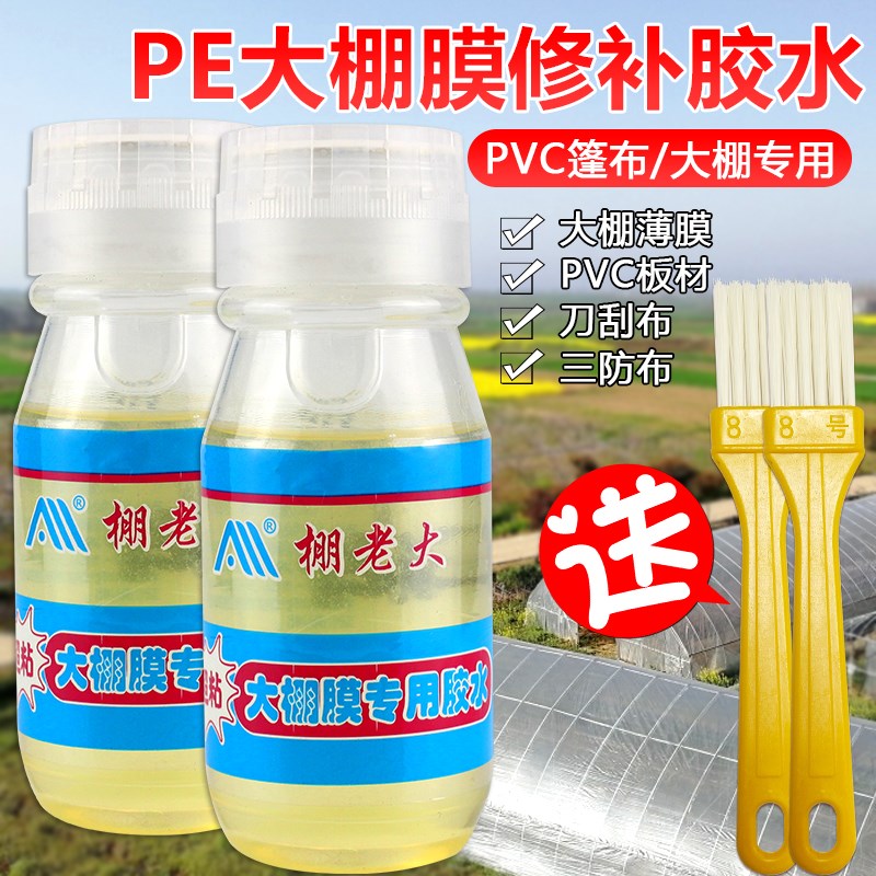 大棚膜修补专用胶水大棚塑料薄膜胶水聚乙烯粘PE膜防水瓶装无滴