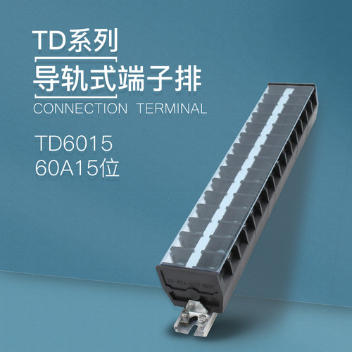 TD-6015导轨式接线端子板排15位15P/60A大电流接线盒柱电线连接器