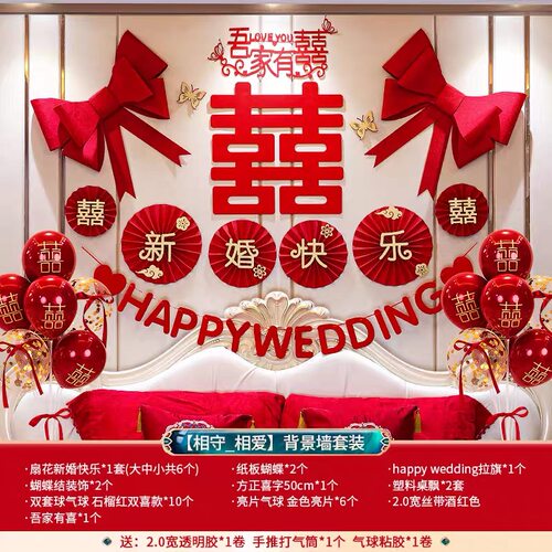 婚房装饰布置套装气球喜字男方女方卧室客厅床头背景墙拉花新款