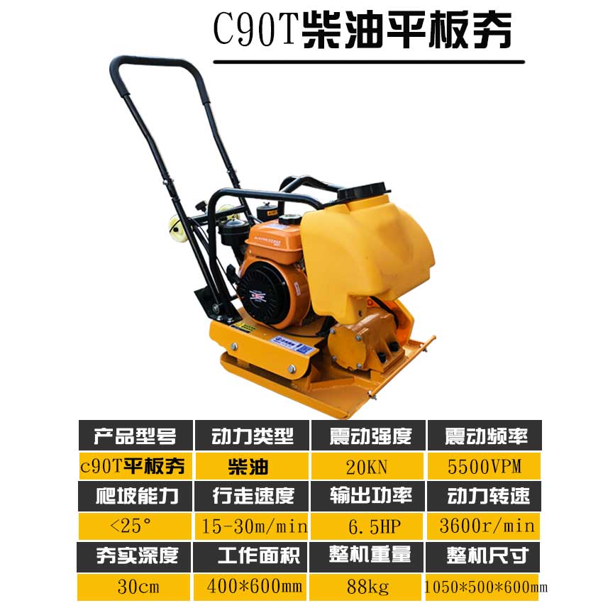 C90T型汽油震动平板夯地基地z平夯实机压实机冲击夯小型电动打夯