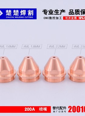 等离子切割机配件路易快割电极200102H喷割嘴200103保护帽200104