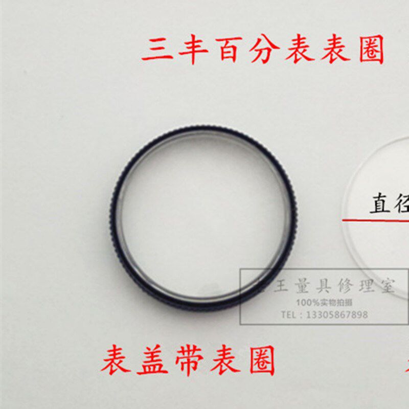 三丰 百分表表盖带表圈镜面玻璃盖2046S百分表 国产量具配件