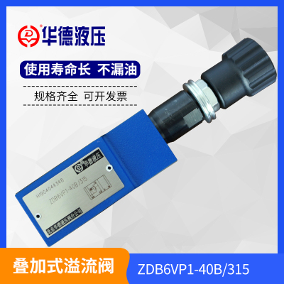 厂家直销华德液压叠加式溢流阀ZDB6VP1-40B315压力可选200 100 50