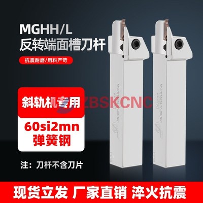 反圆弧端面切槽h刀杆MGHH320L/425L斜轨机主轴反转反端面割槽