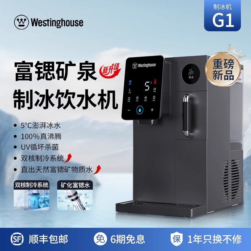 西屋制冰块饮水机制冷即热式台式桌面一体机富锶直饮水器匹兹堡G1