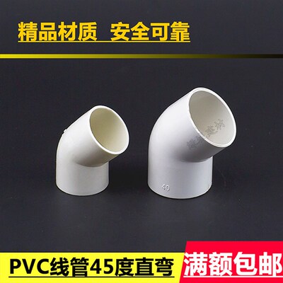 PVC穿线管45度直弯 32 40电线管弯头 电线管接头弯头