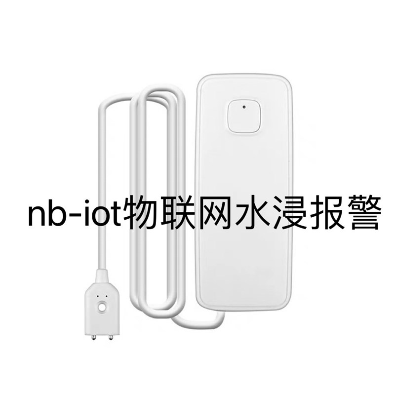 nb物联网水浸警报器无线远程漏水感测器水位探测器溢水监测系统