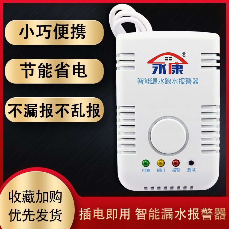 永康水位水浸探测器家用水池鱼缸水箱溢水满水自动关阀漏水报警器