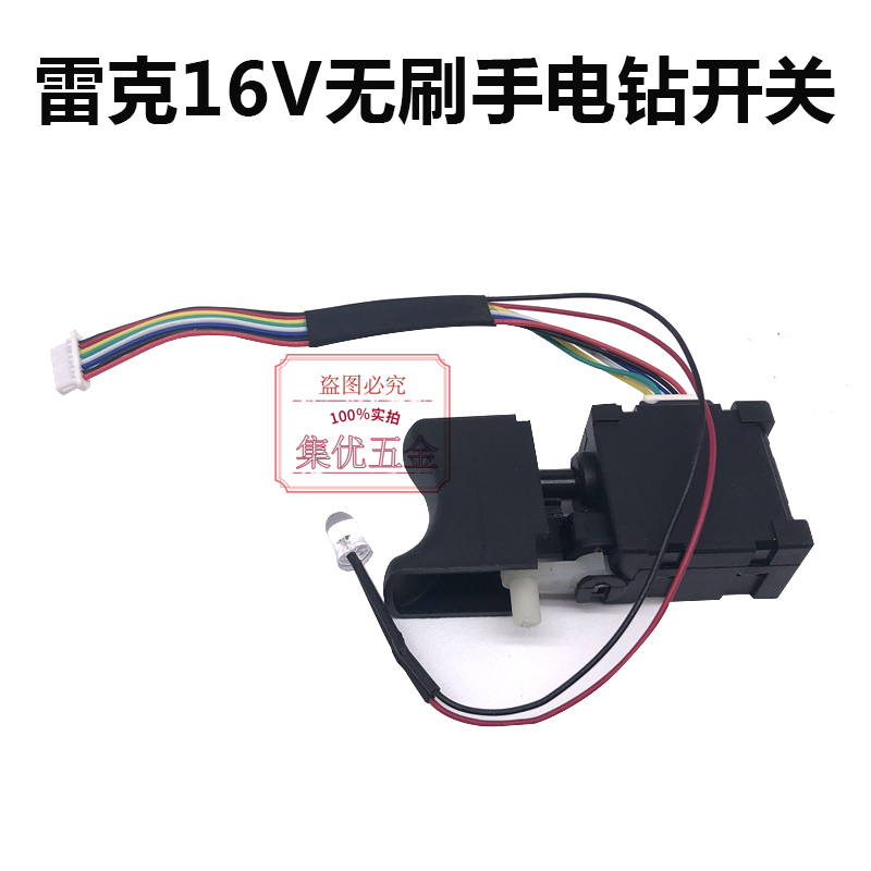 雷克12V/16V无刷锂电钻开关 E双速手电钻电动螺丝刀开关 配件
