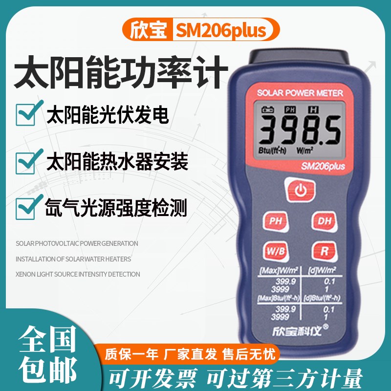 SM206太阳能辐射测试仪可见光强度太阳光功率检测辐照计测光
