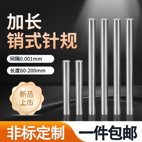 高精度耐温销式针规圆柱量规
