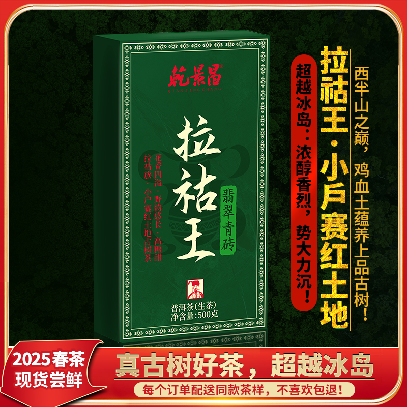 乾景昌2025年头春茶《拉祜王-红土地》古树普洱茶生茶500g砖茶