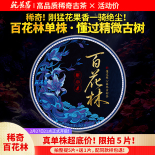 乾景昌2025年懂过百花林单株古树普洱茶生茶200g饼茶