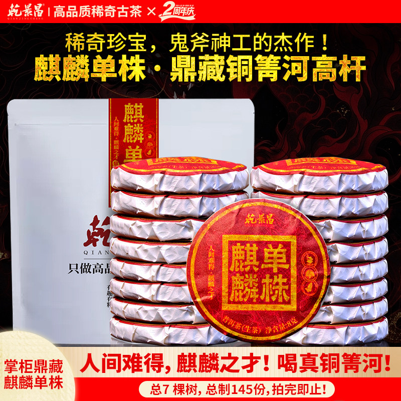 【二周年鼎藏大作】乾景昌2023年铜箐河高杆古树普洱生茶8g*12片