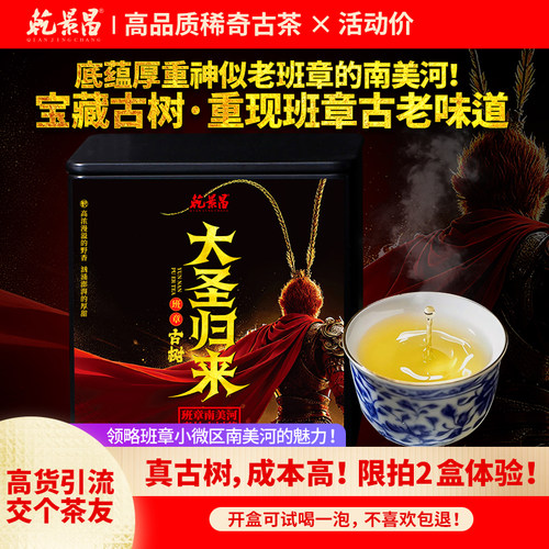 乾景昌2025年班章南美河古树茶