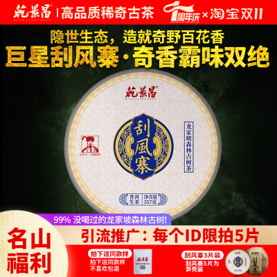 【抄底特惠价】乾景昌2023年《刮风寨龙家坡》古树普洱生茶357g饼