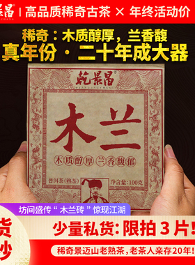 【私藏臻品】乾景昌 2003年《木兰-景迈》普洱茶熟茶砖茶老茶100g