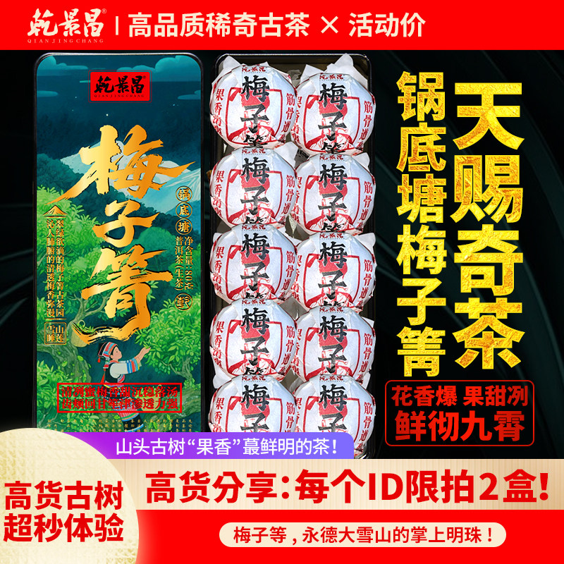 【低门槛喝高货】乾景昌2025年锅底塘梅子箐古树普洱生茶80g龙珠
