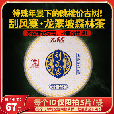 【抄底特惠价】乾景昌2023年《刮风寨龙家坡》古树普洱生茶357g饼