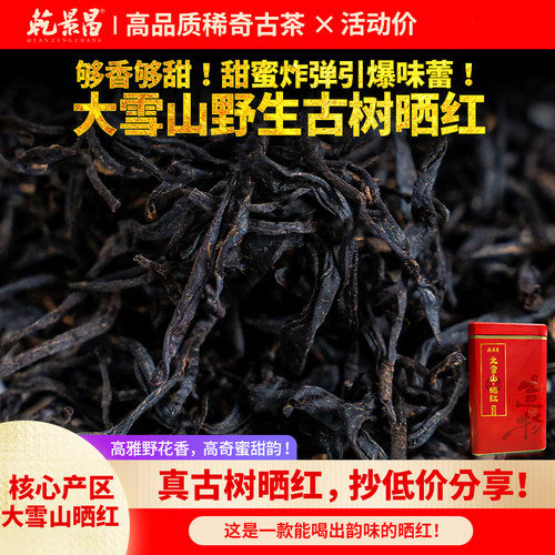 2025年大雪山野生古树晒红茶