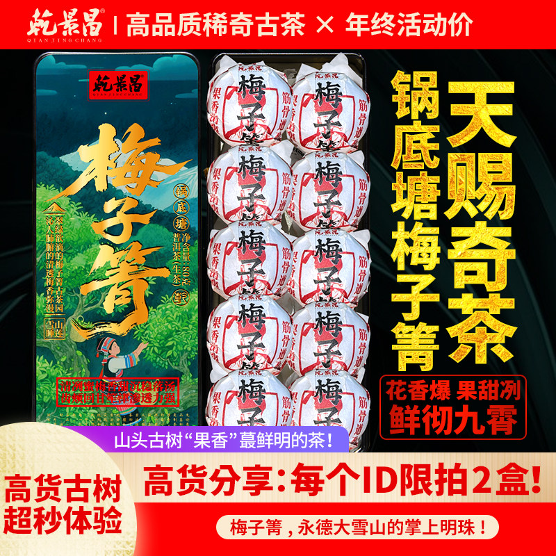 【低门槛喝高货】乾景昌2025年锅底塘梅子箐古树普洱生茶80g龙珠