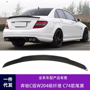 适用于08-14款奔驰C级W204双门四门改装碳纤维尾翼C74款定风翼